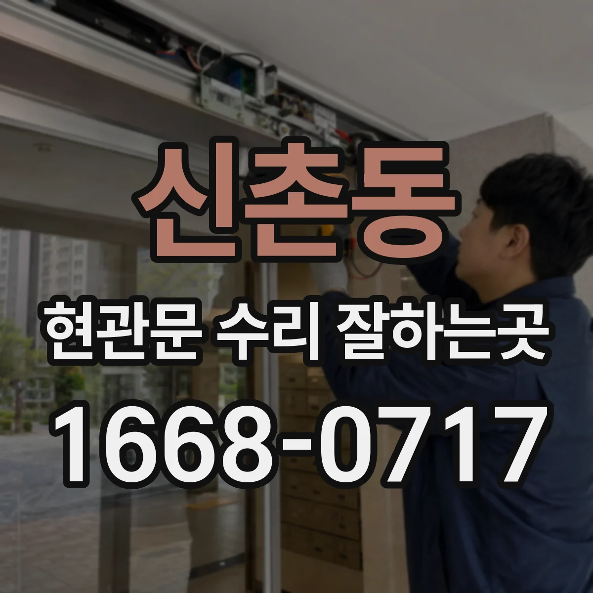 신촌동 현관문 수리 잘하는곳