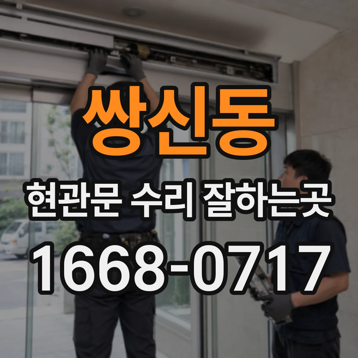 쌍신동 현관문 수리 잘하는곳