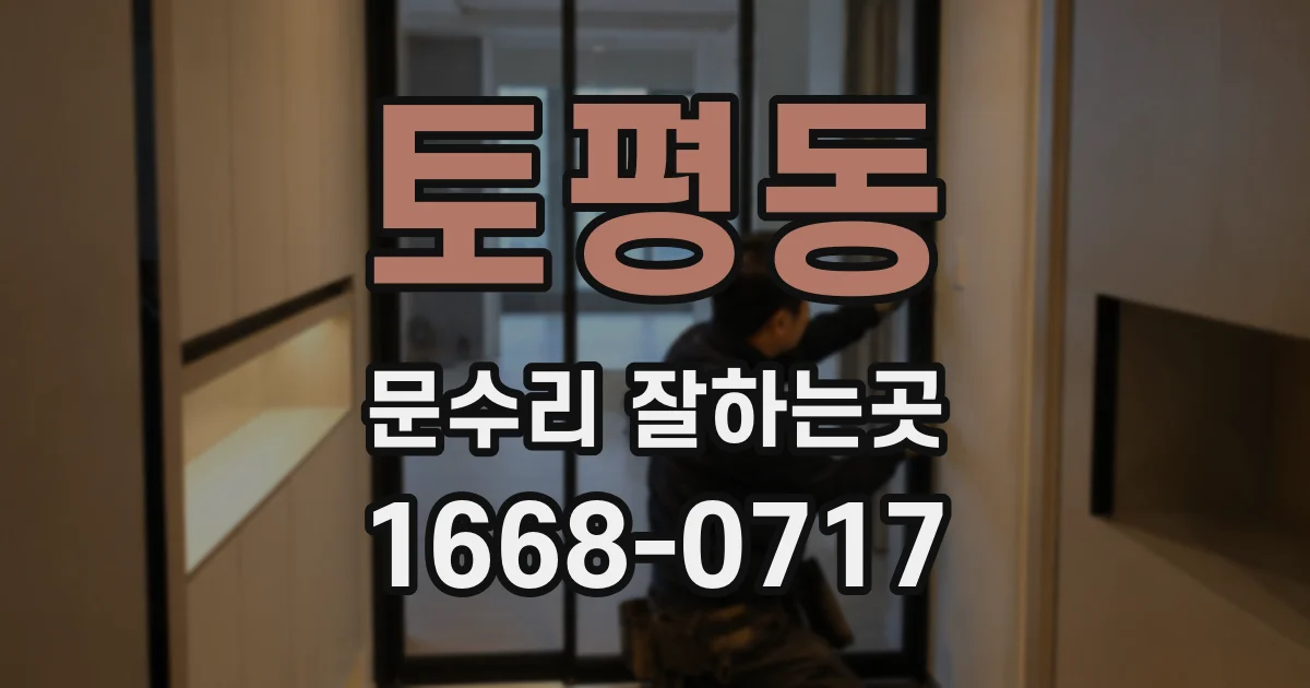 토평동 문수리 잘하는곳