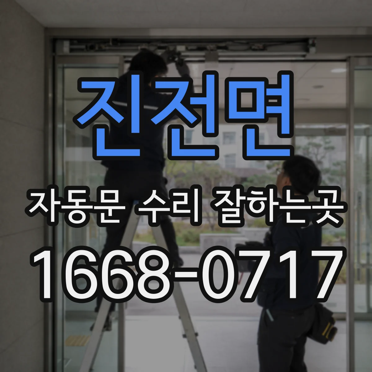 진전면 자동문 수리 잘하는곳