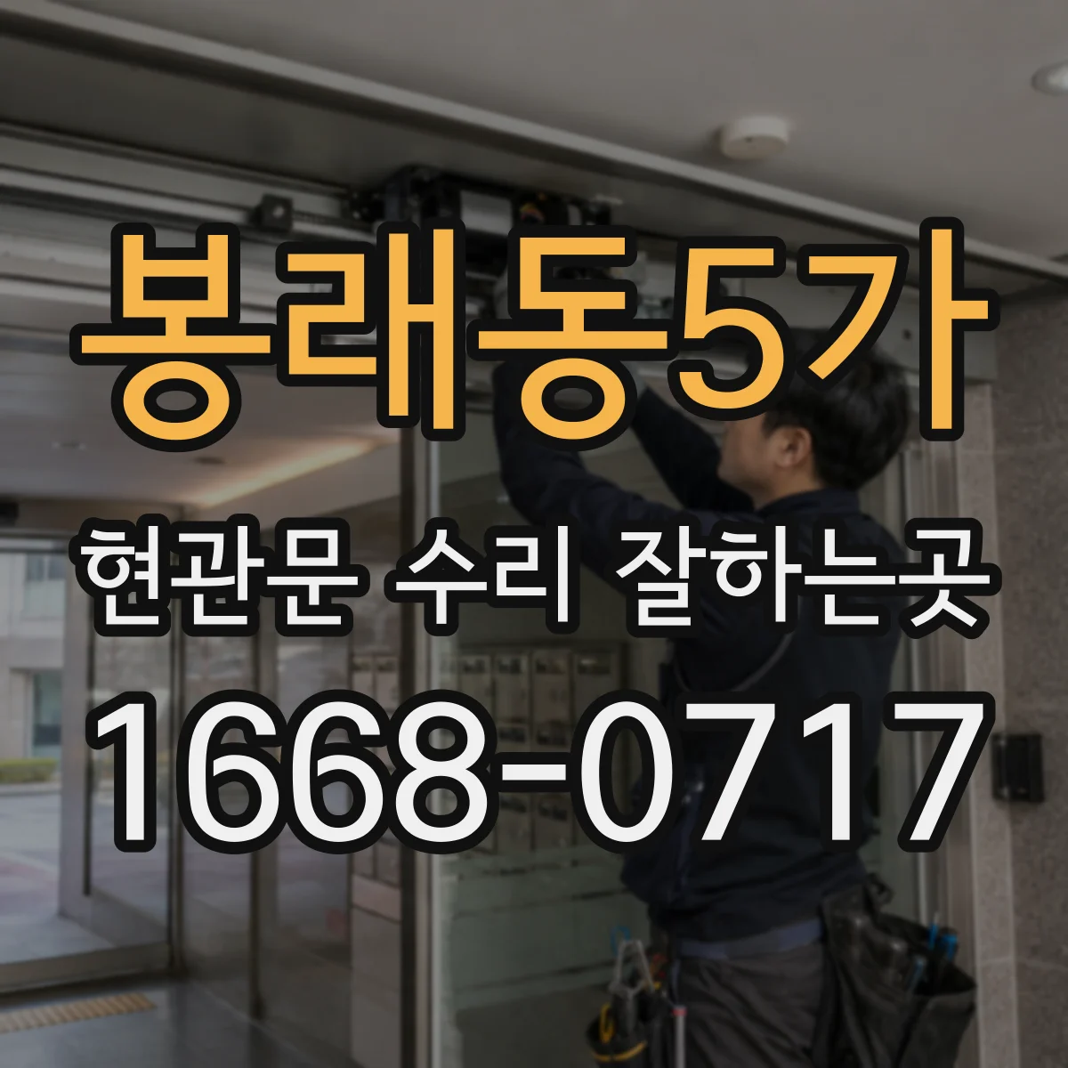 봉래동5가 현관문 수리 잘하는곳