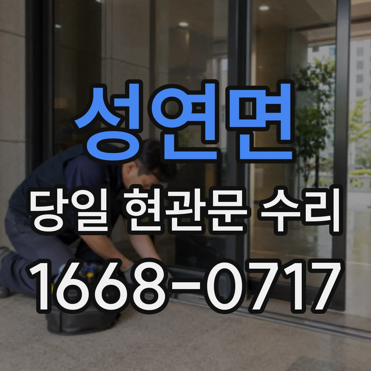 성연면 당일 현관문 수리