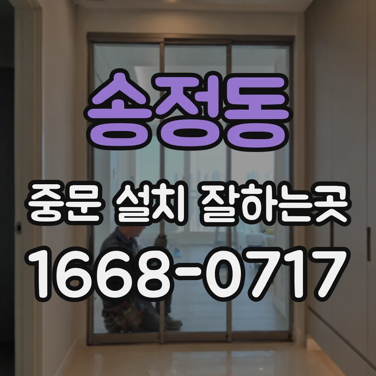 송정동 중문 설치 잘하는곳