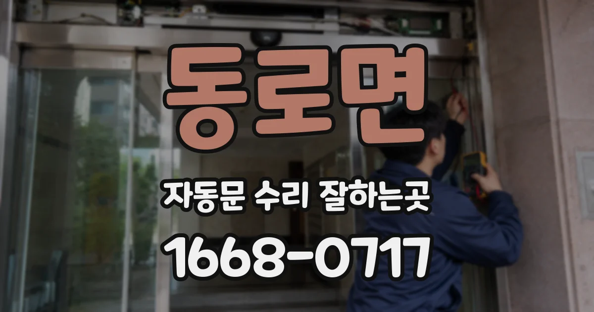 동로면 자동문 수리 잘하는곳