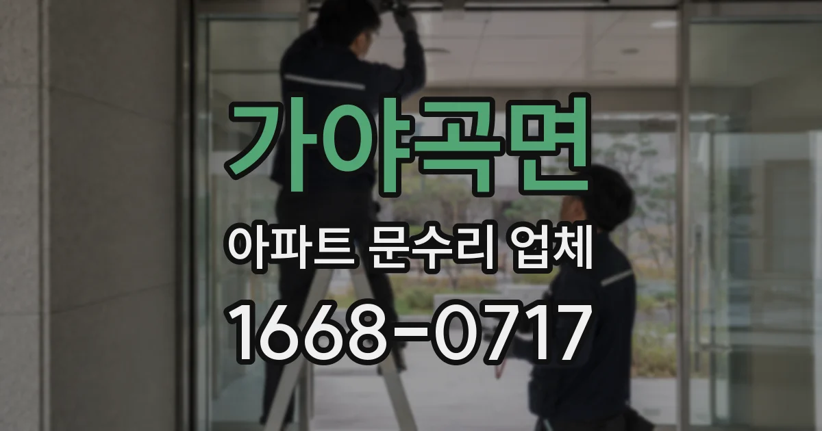 가야곡면 아파트 문수리 업체