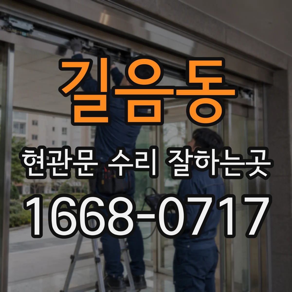 길음동 현관문 수리 잘하는곳