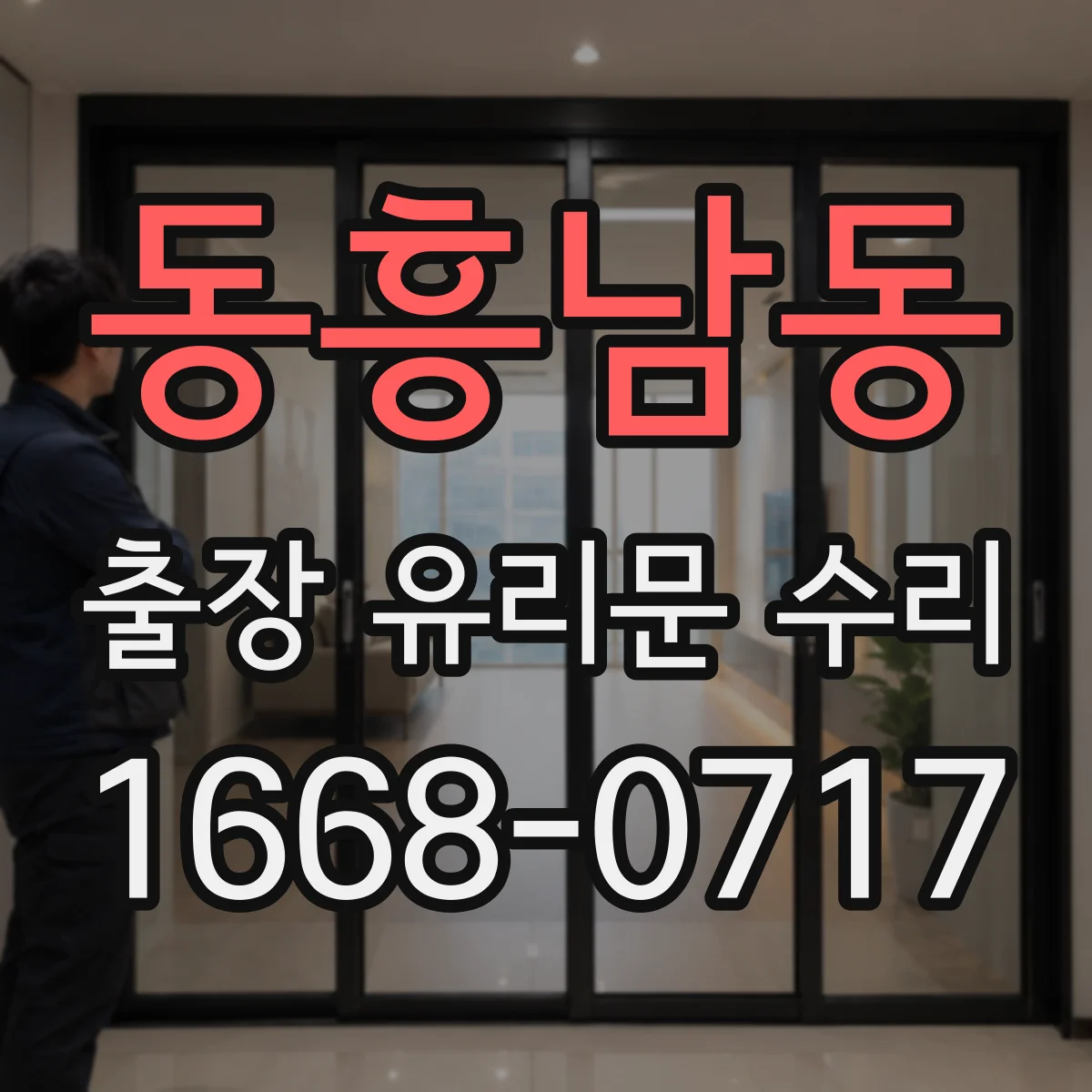 동흥남동 출장 유리문 수리