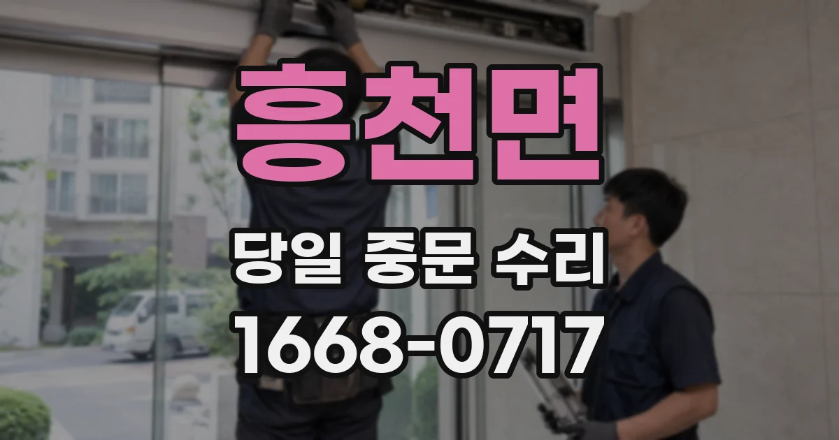 흥천면 당일 중문 수리