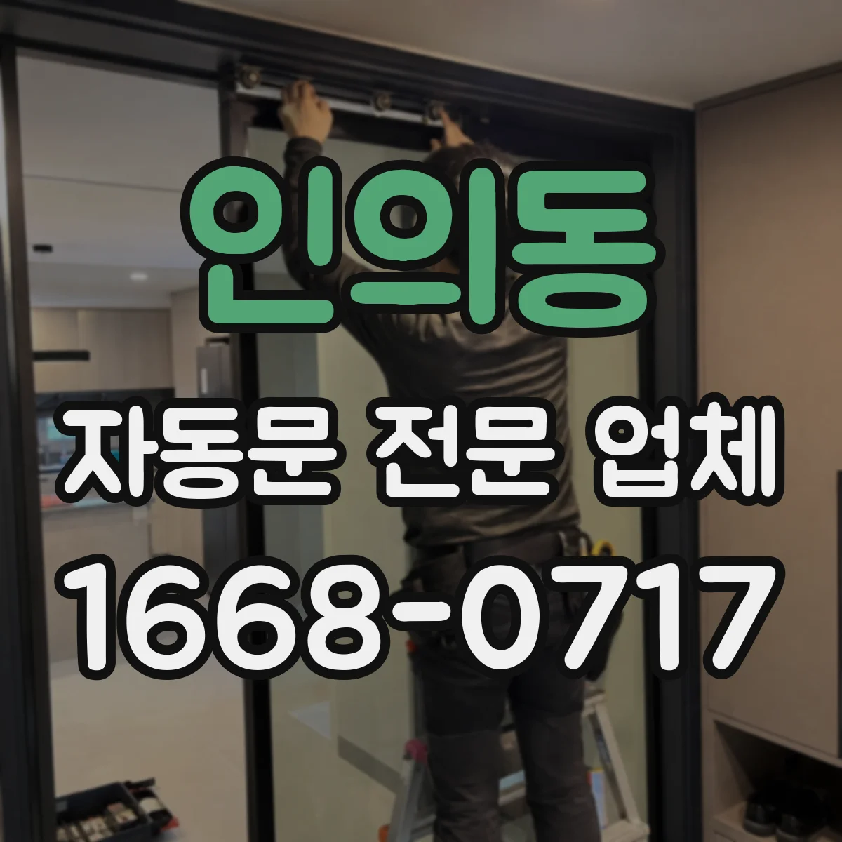 인의동 자동문 전문 업체