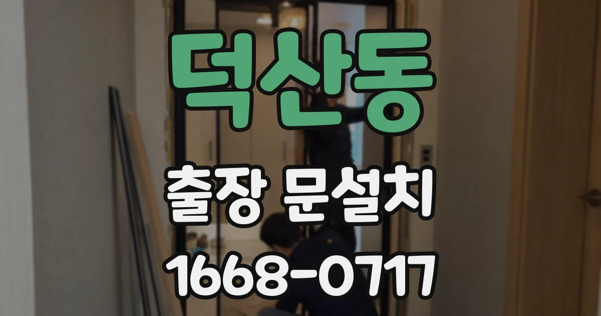 덕산동 출장 문설치