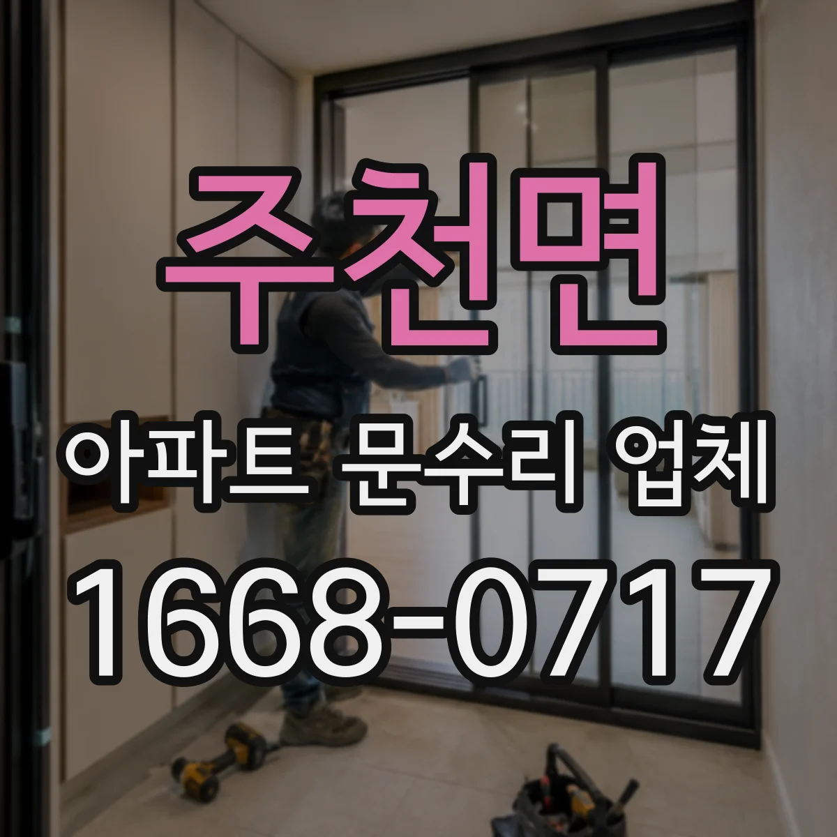 주천면 아파트 문수리 업체