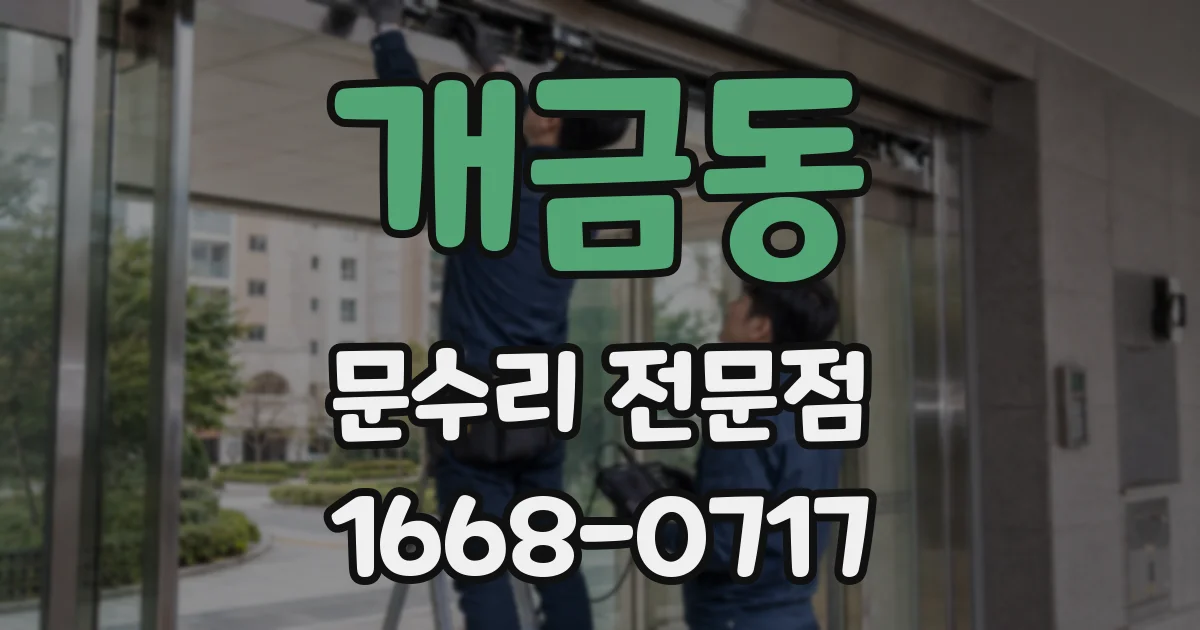 개금동 문수리 전문점