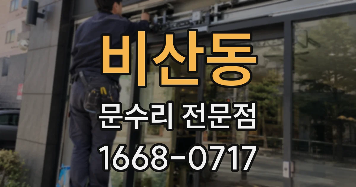 비산동 문수리 전문점