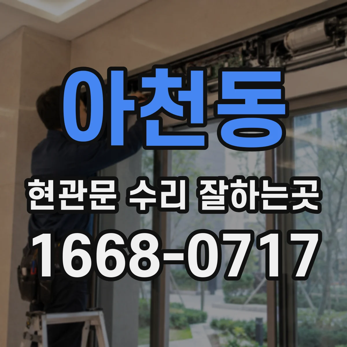 아천동 현관문 수리 잘하는곳