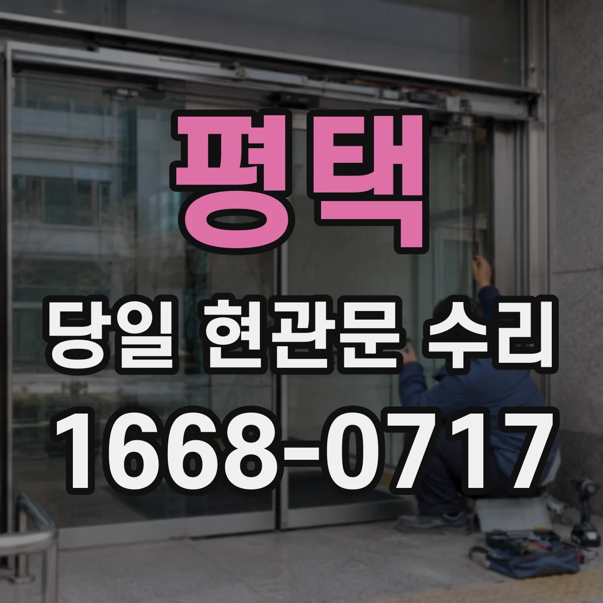 평택 당일 현관문 수리