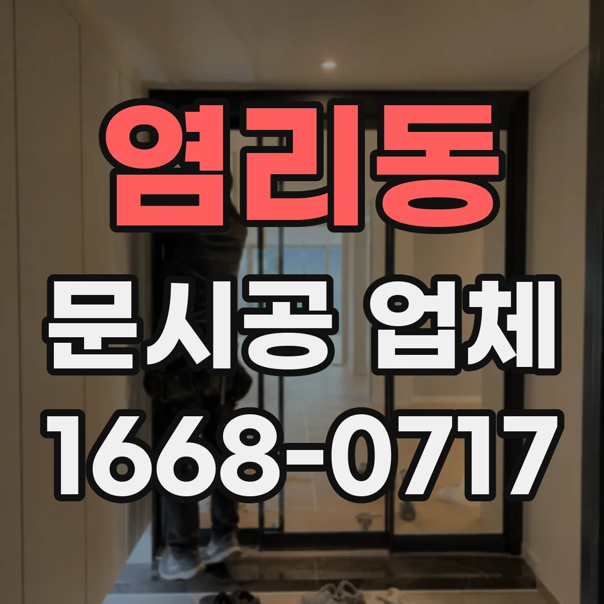염리동 문시공 업체