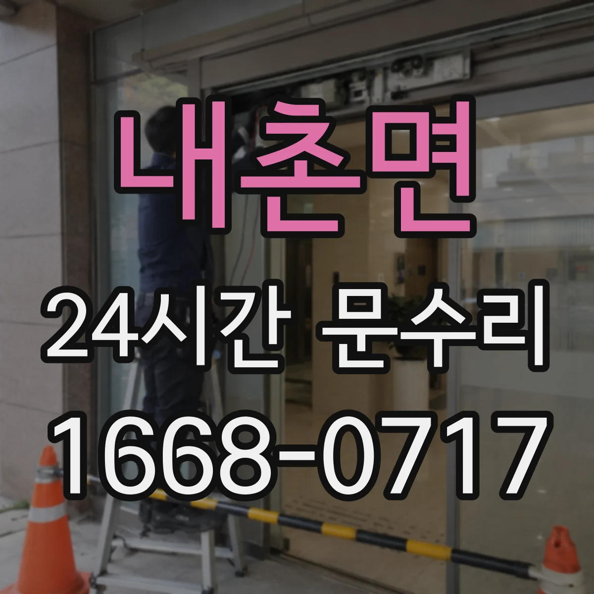 내촌면 24시간 문수리