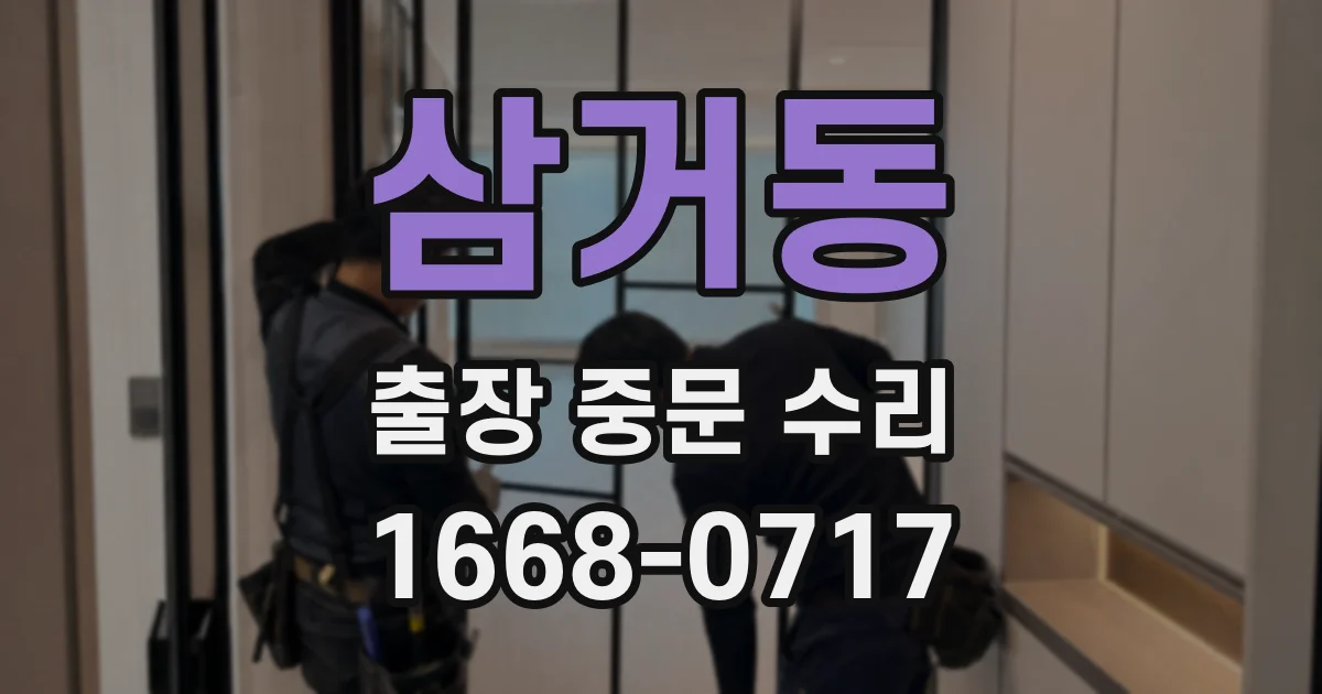 삼거동 출장 중문 수리