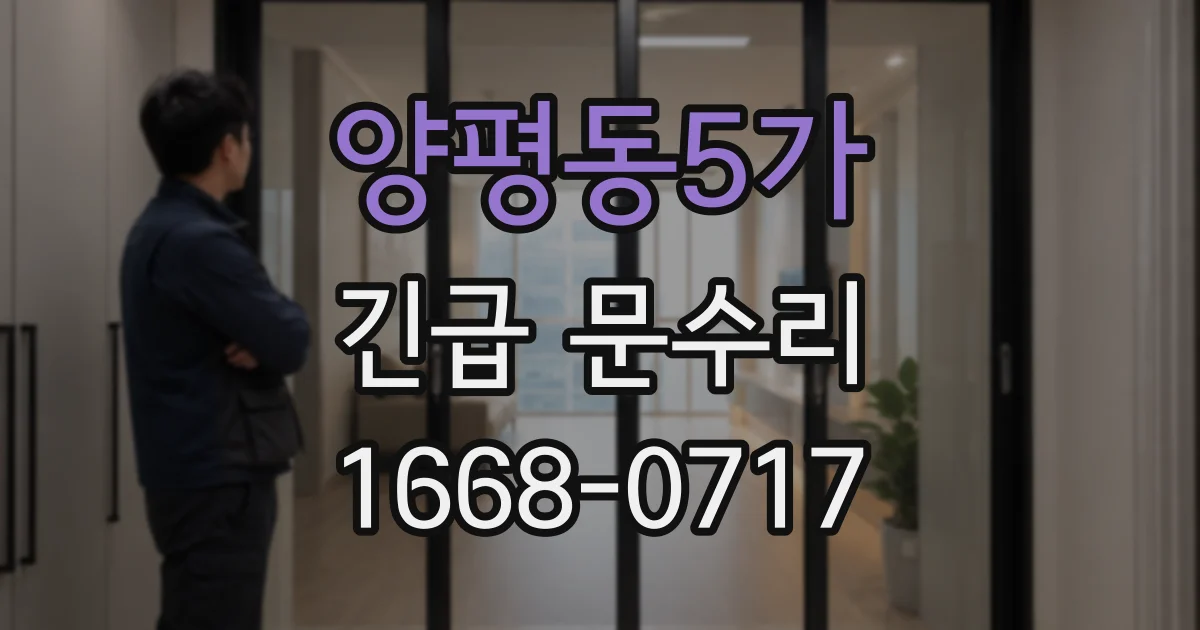 양평동5가 긴급 문수리