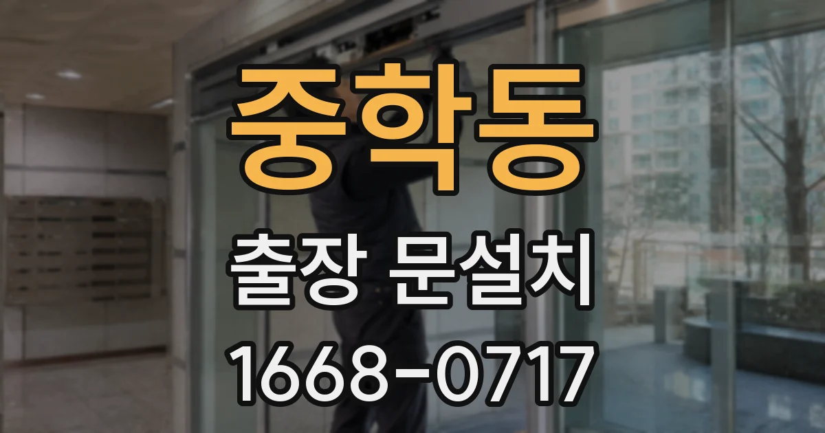 중학동 출장 문설치