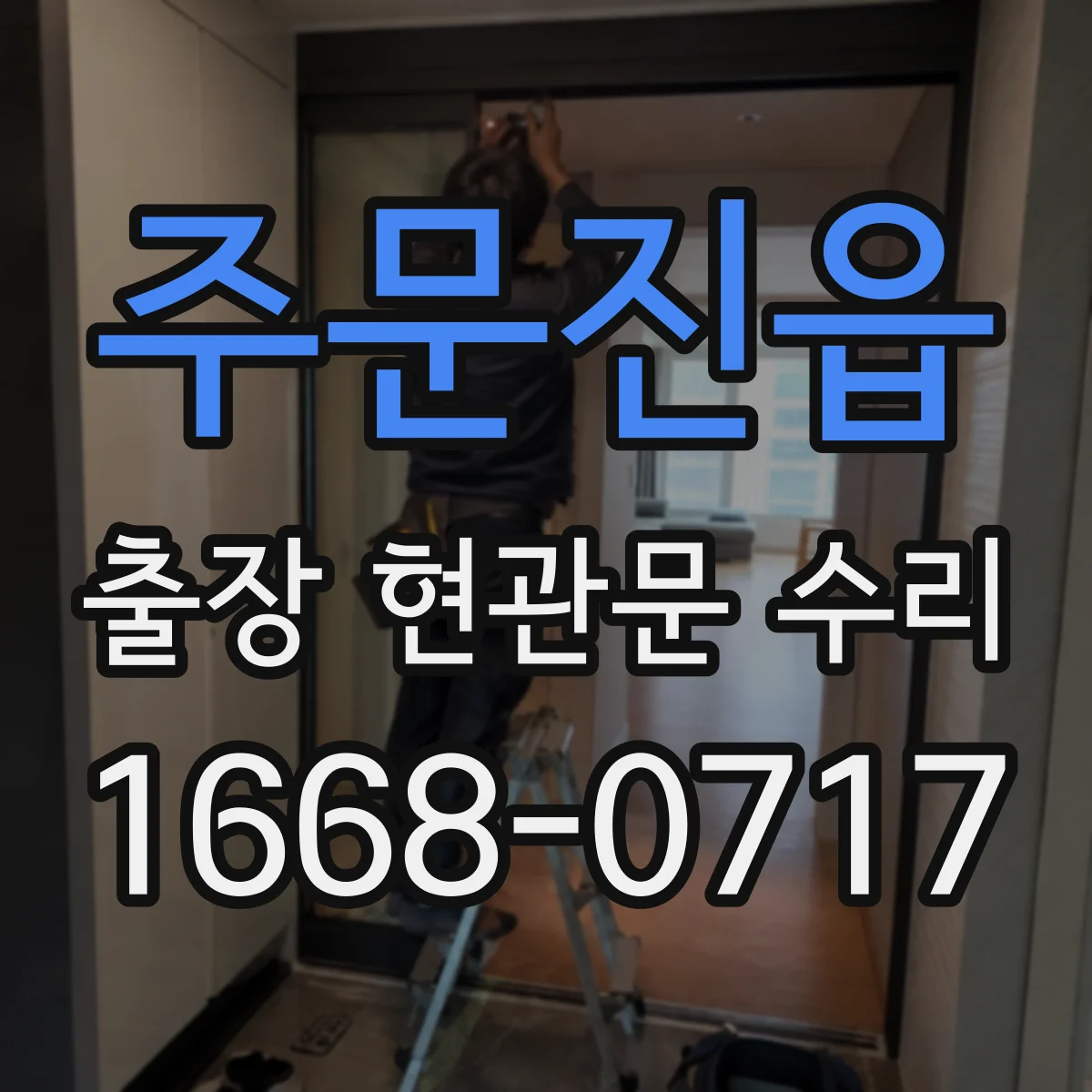 주문진읍 출장 현관문 수리 작업 시간 예측을 위한 사전 상태 확인
