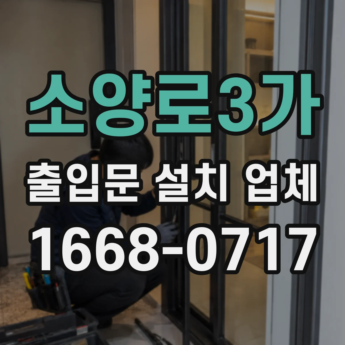 소양로3가 출입문 설치 업체