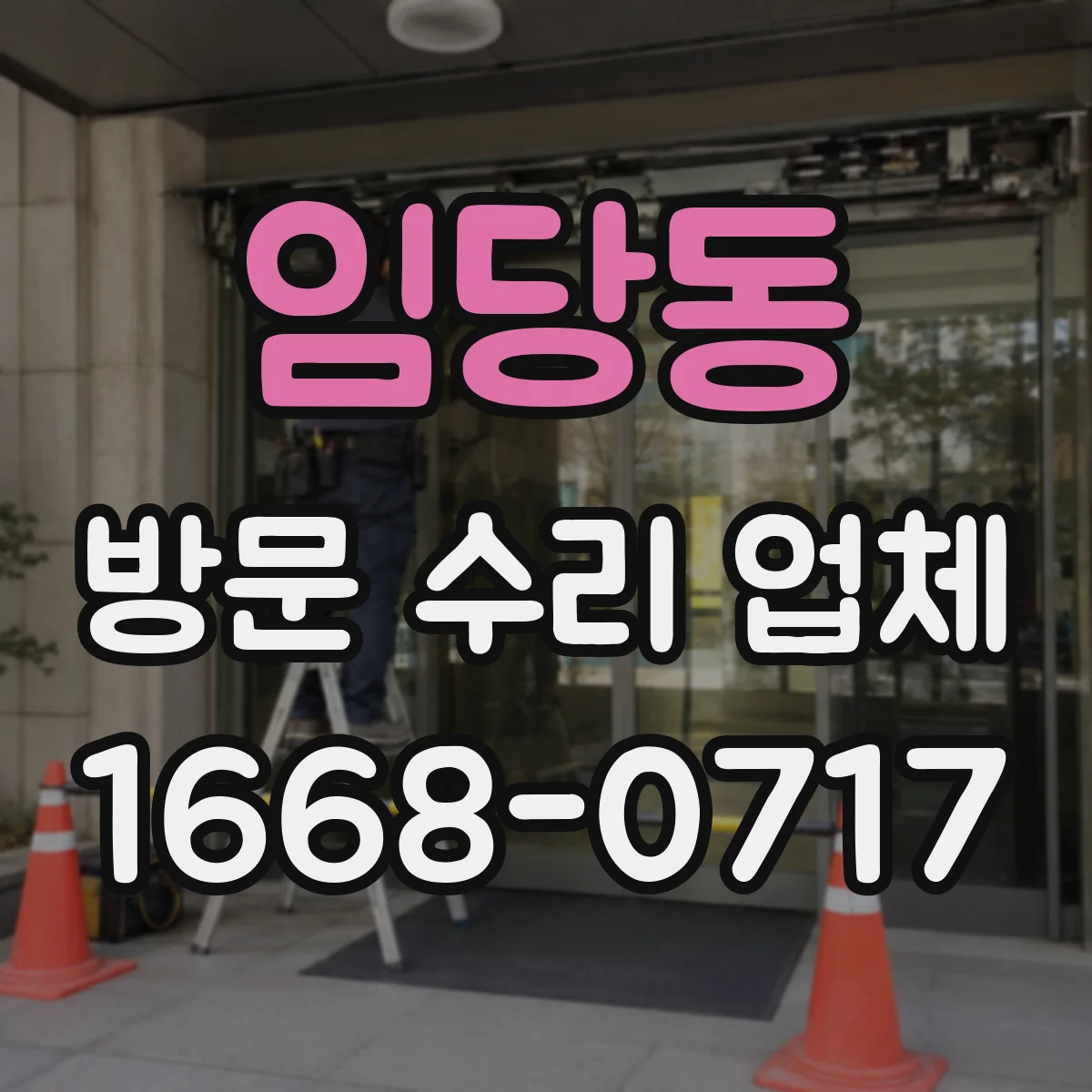 임당동 방문 수리 업체