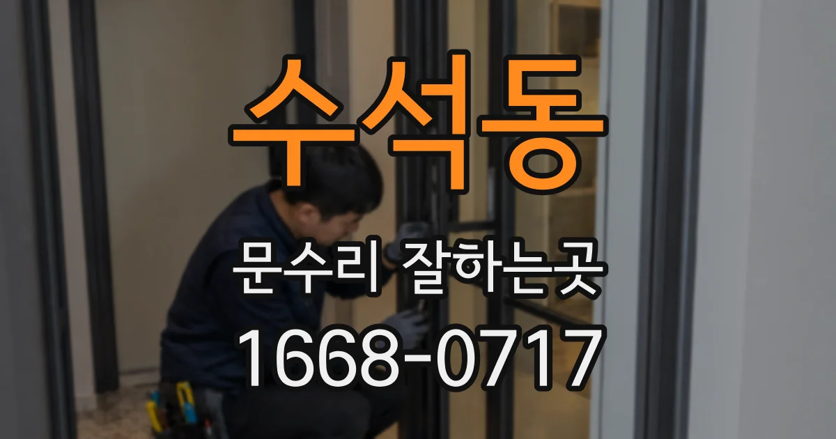 수석동 문수리 잘하는곳
