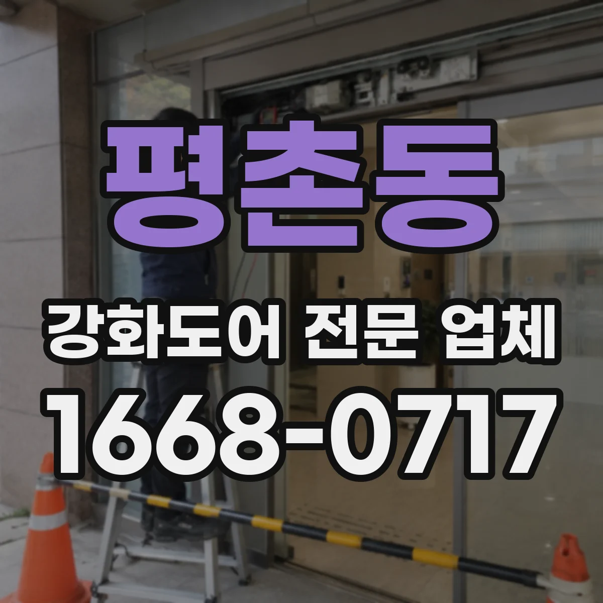 평촌동 강화도어 전문 업체