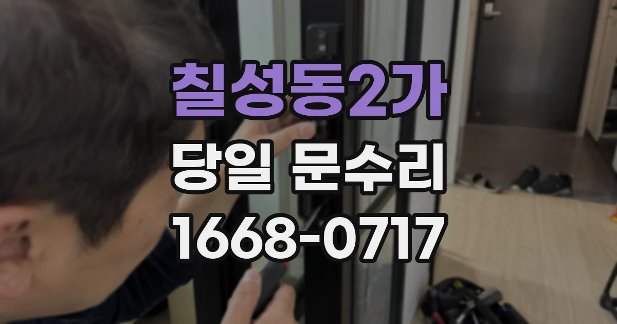 칠성동2가 당일 문수리