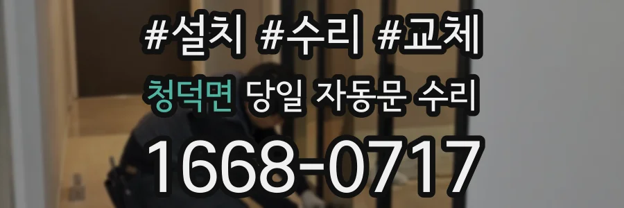 청덕면 당일 자동문 수리