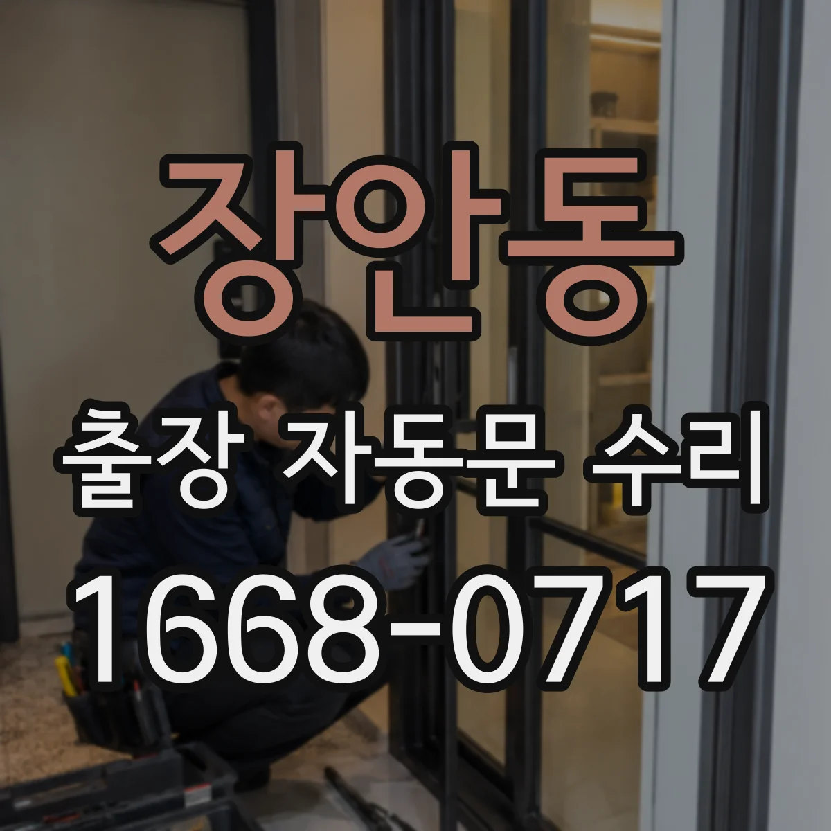 장안동 출장 자동문 수리