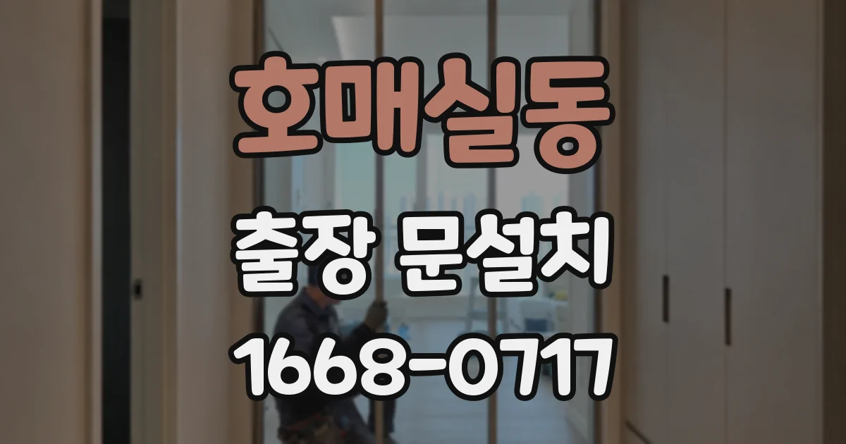 호매실동 출장 문설치