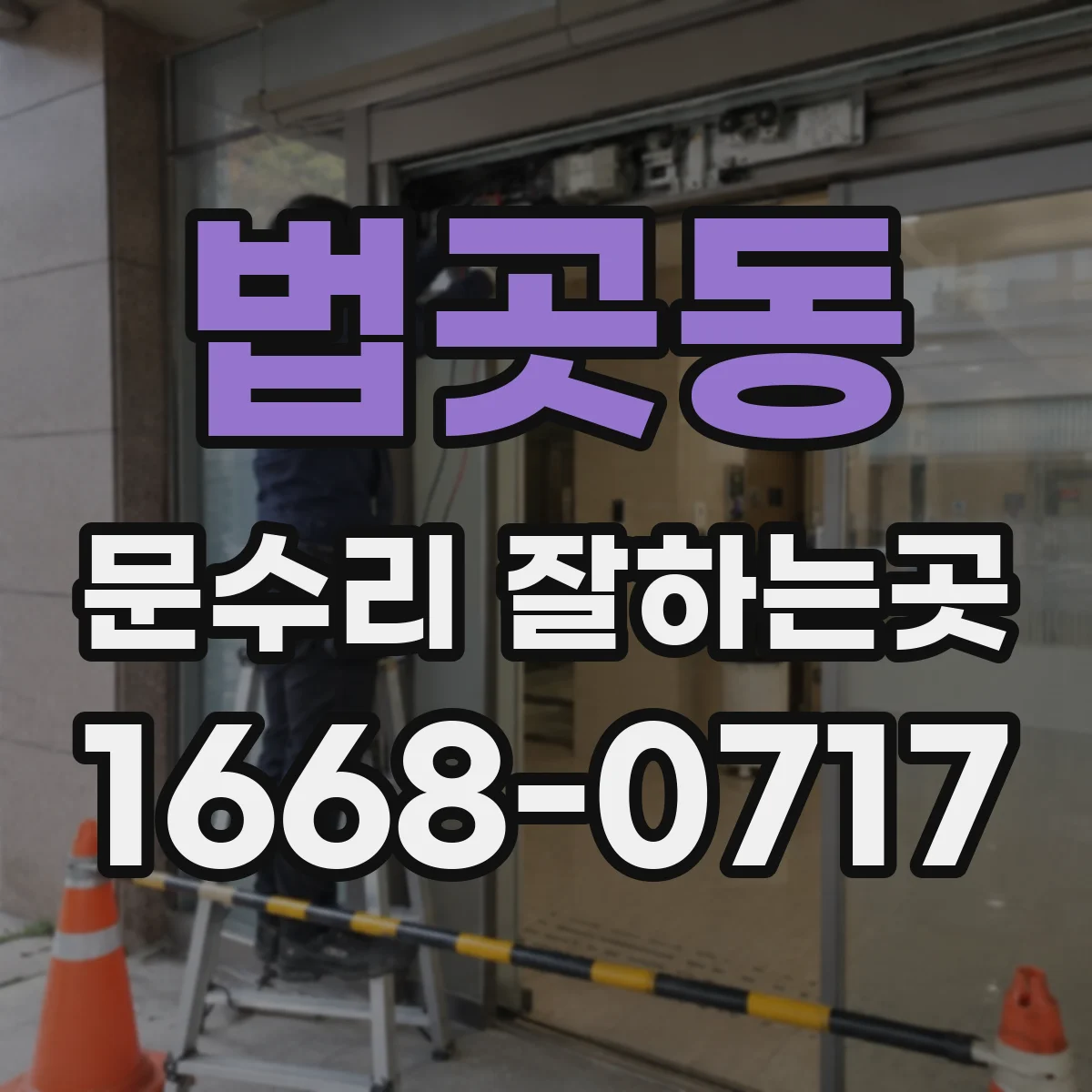 법곳동 문수리 잘하는곳