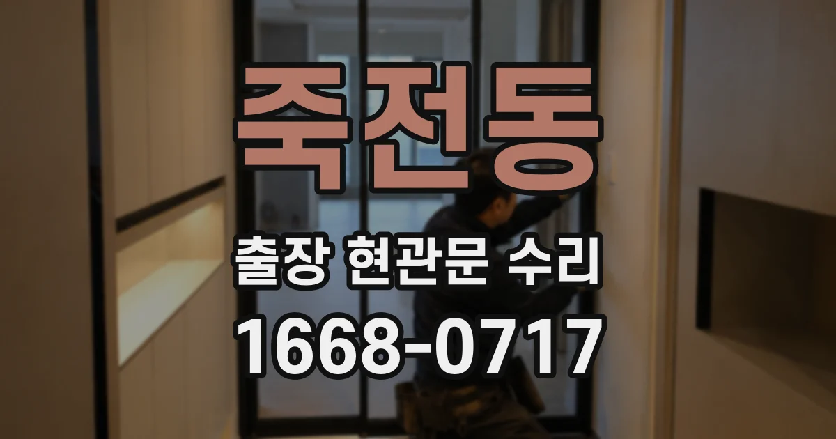 죽전동 출장 현관문 수리