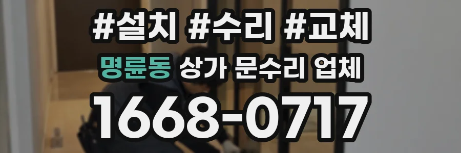 명륜동 상가 문수리 업체