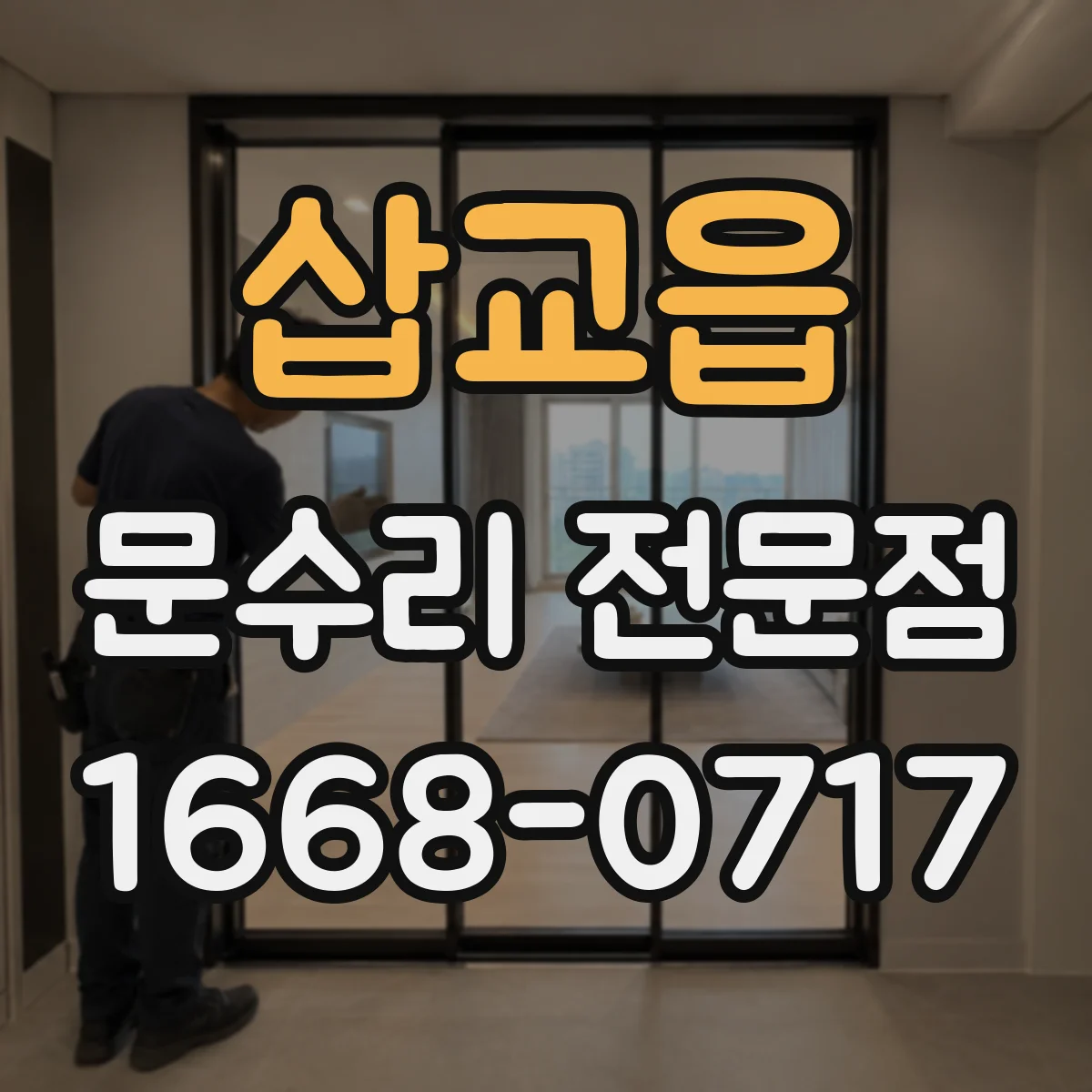 삽교읍 문수리 전문점