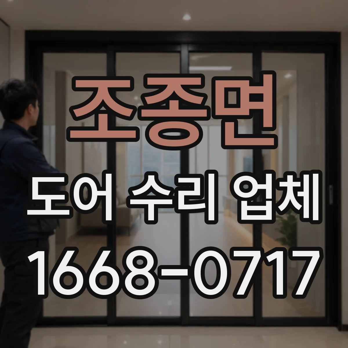 조종면 도어 수리 업체 도어 클로저 오일 누유 의심 시 대응