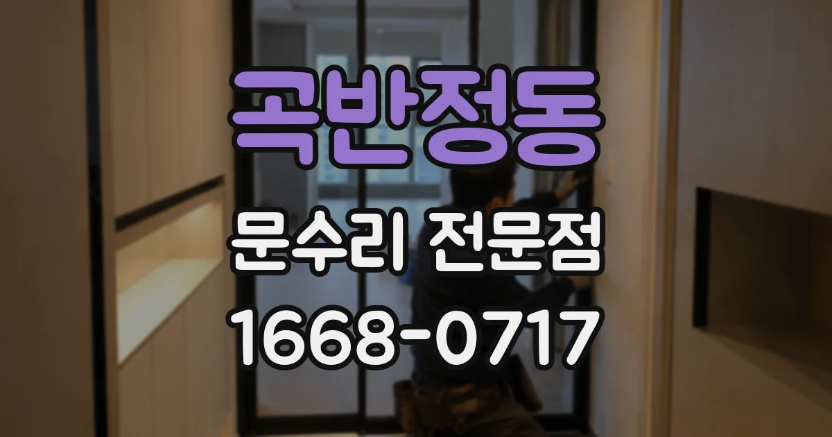 곡반정동 문수리 전문점