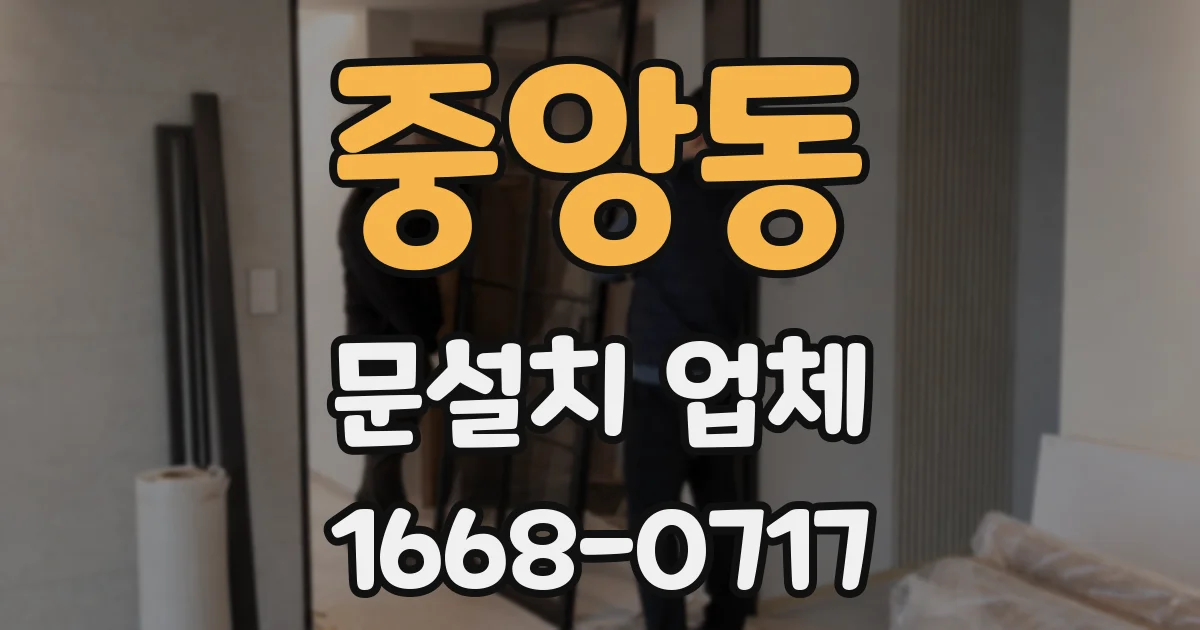 중앙동 문설치 업체