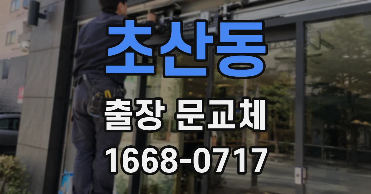 초산동 출장 문교체
