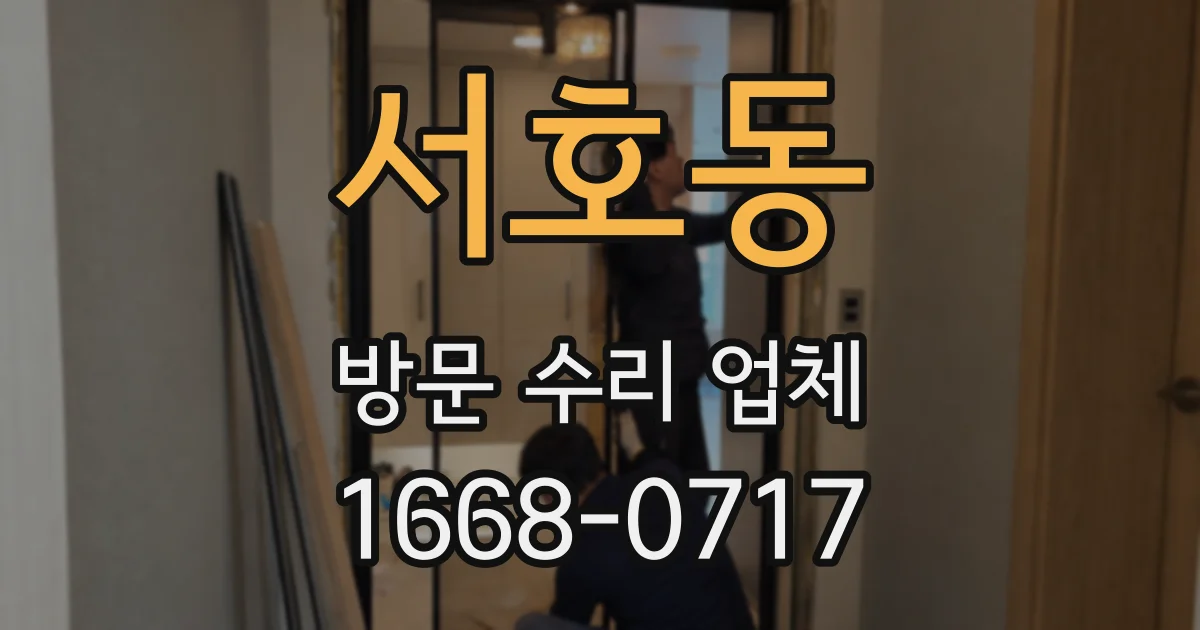 서호동 방문 수리 업체