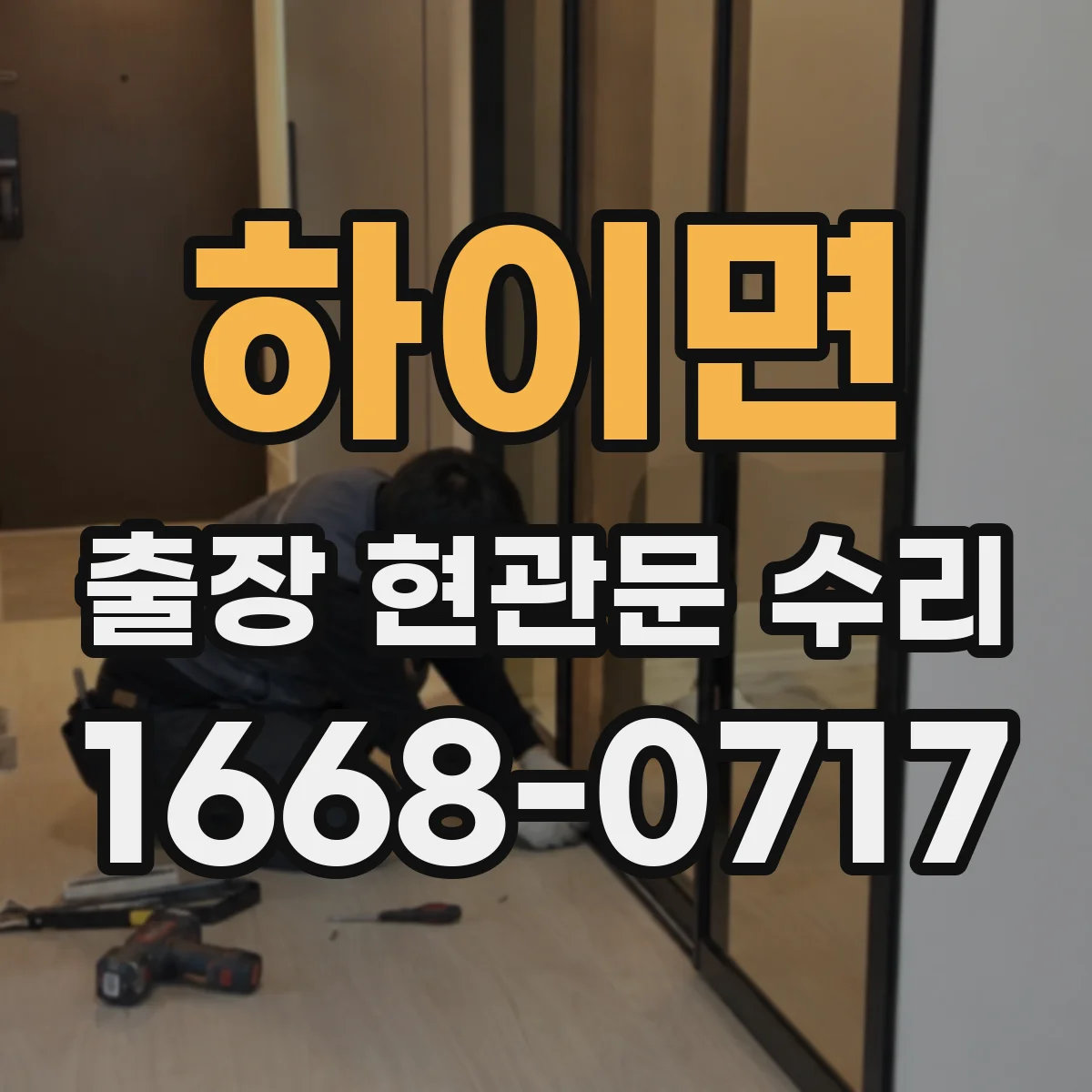 하이면 출장 현관문 수리 손상 부위 실측 후 교체 부품 선정