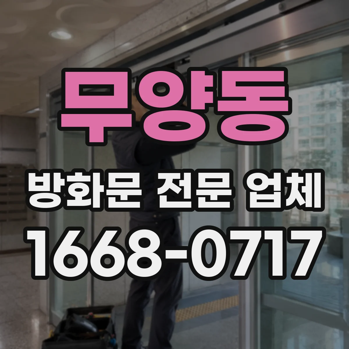 무양동 방화문 전문 업체