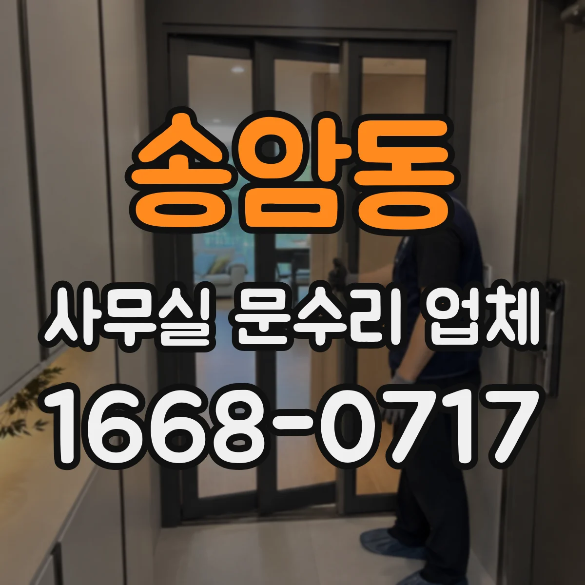 송암동 사무실 문수리 업체