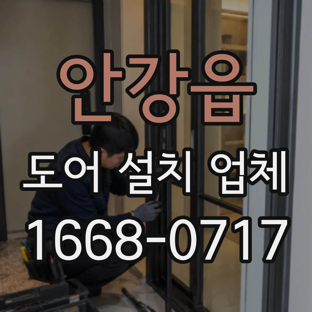 안강읍 도어 설치 업체