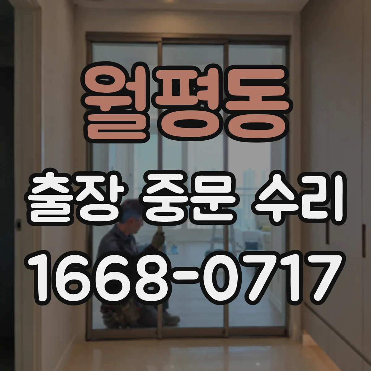 월평동 출장 중문 수리