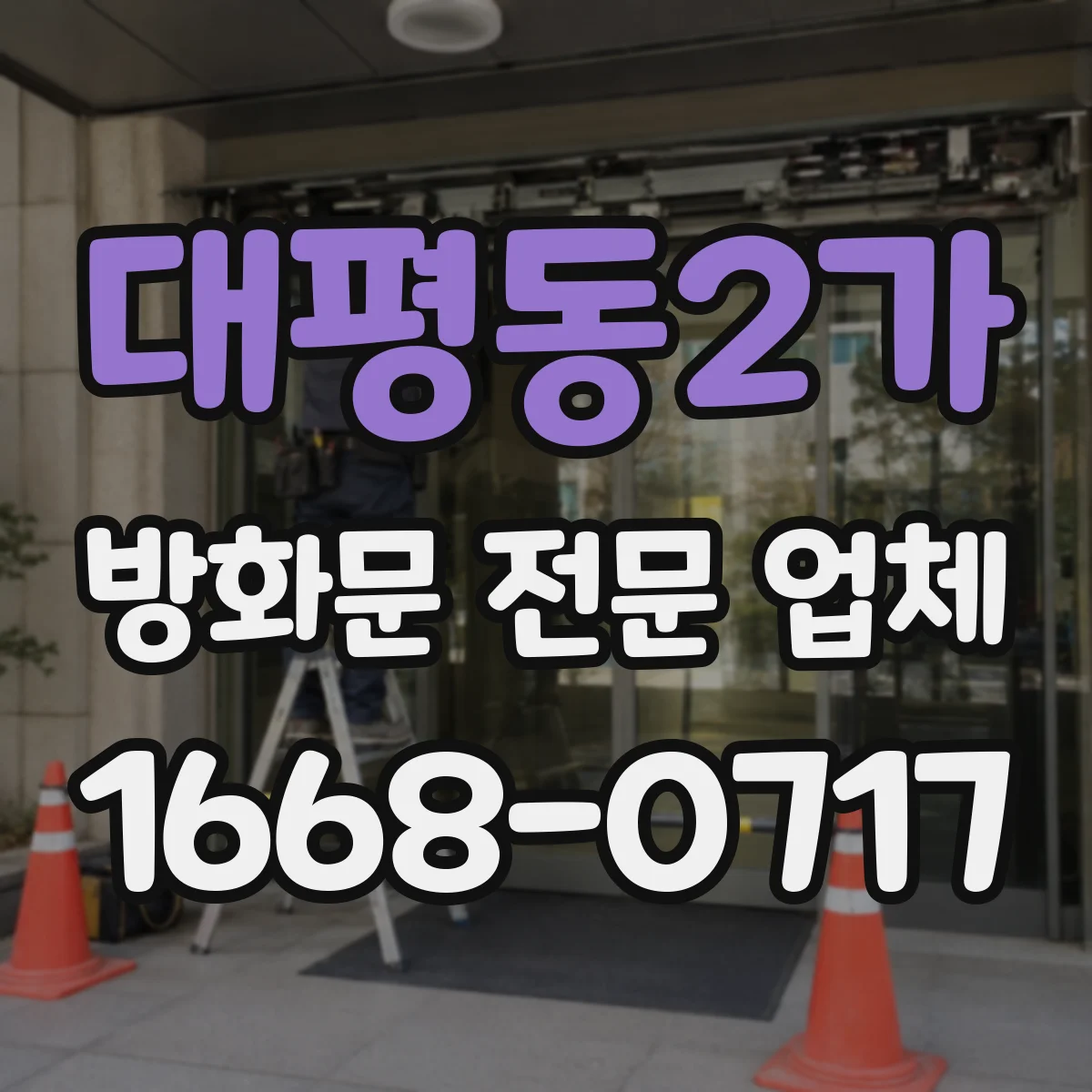 대평동2가 방화문 전문 업체