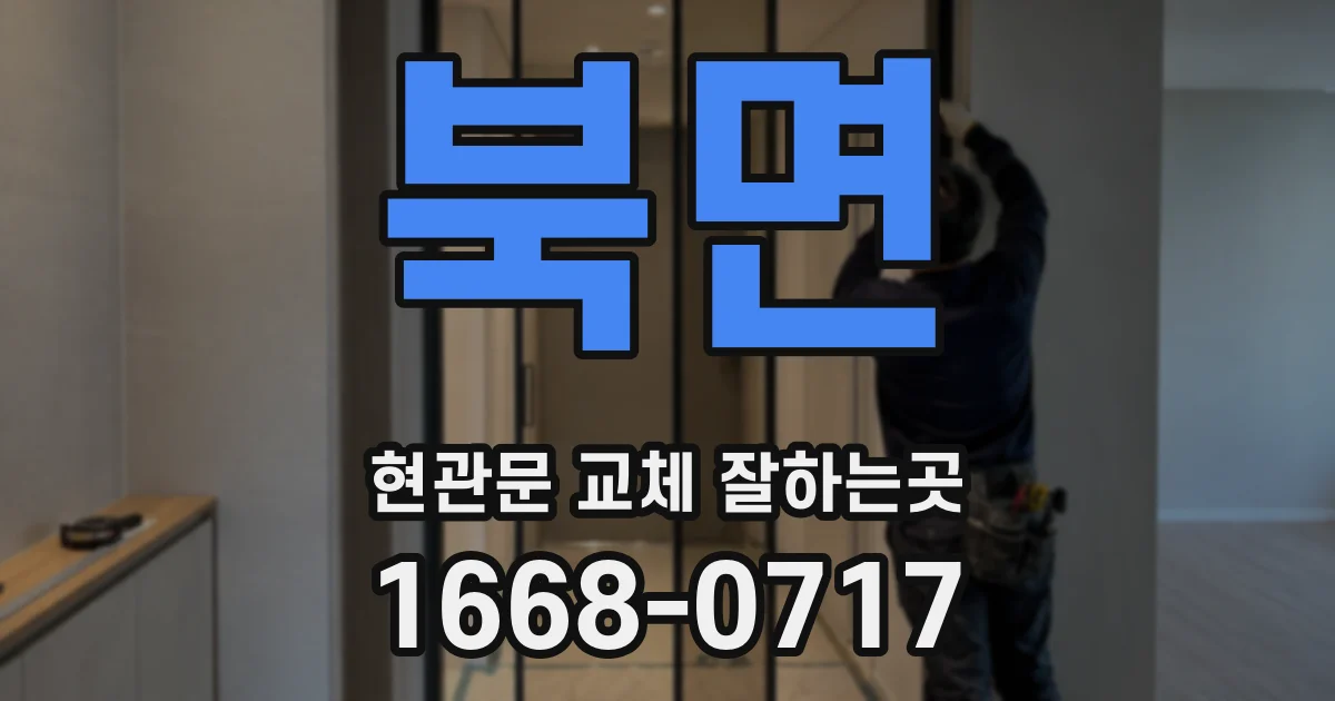 북면 현관문 교체 잘하는곳
