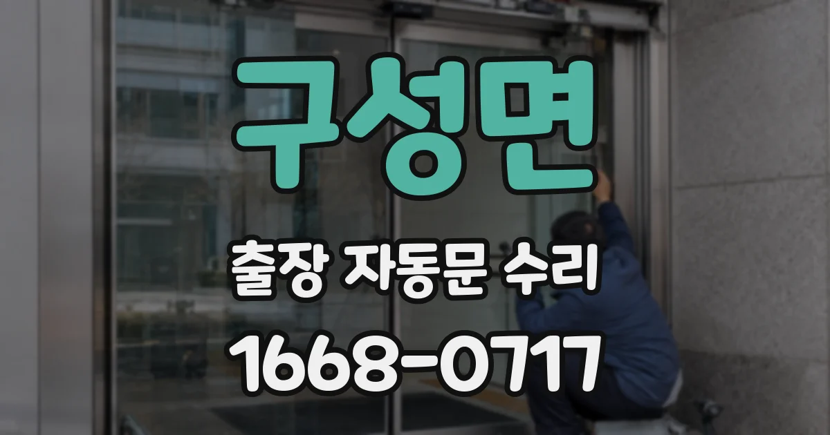 구성면 출장 자동문 수리